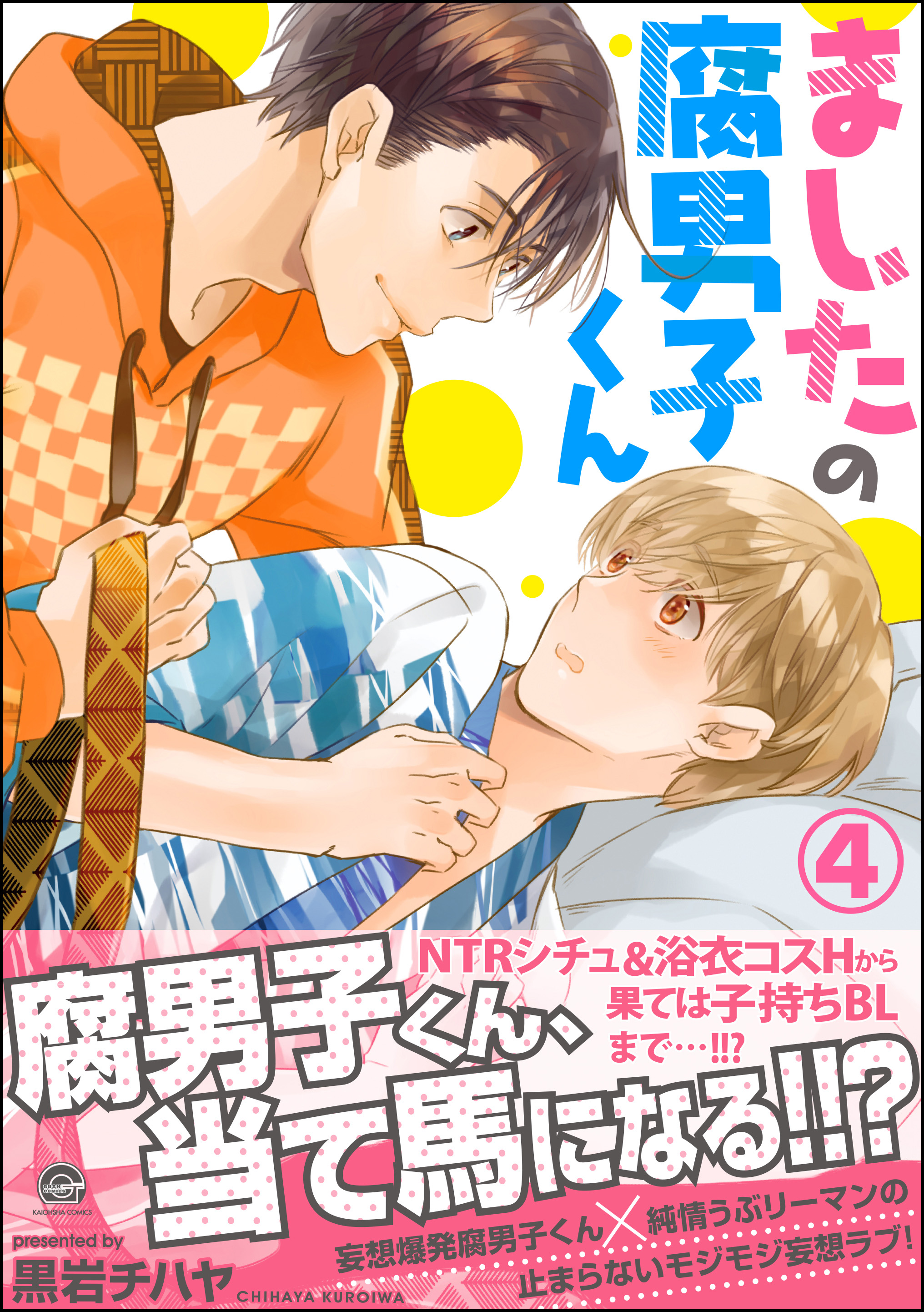 ましたの腐男子くん【電子限定かきおろし漫画付】 4（最新刊） - 黒岩