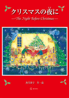 クリスマスの夜に