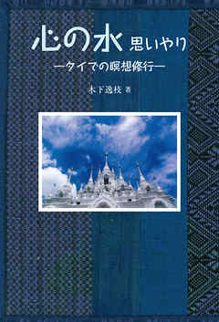 心の水　思いやり