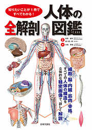 知りたいことが１冊ですべてわかる！　人体の全解剖図鑑