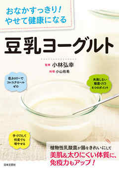 おなかすっきり！　やせて健康になる　豆乳ヨーグルト