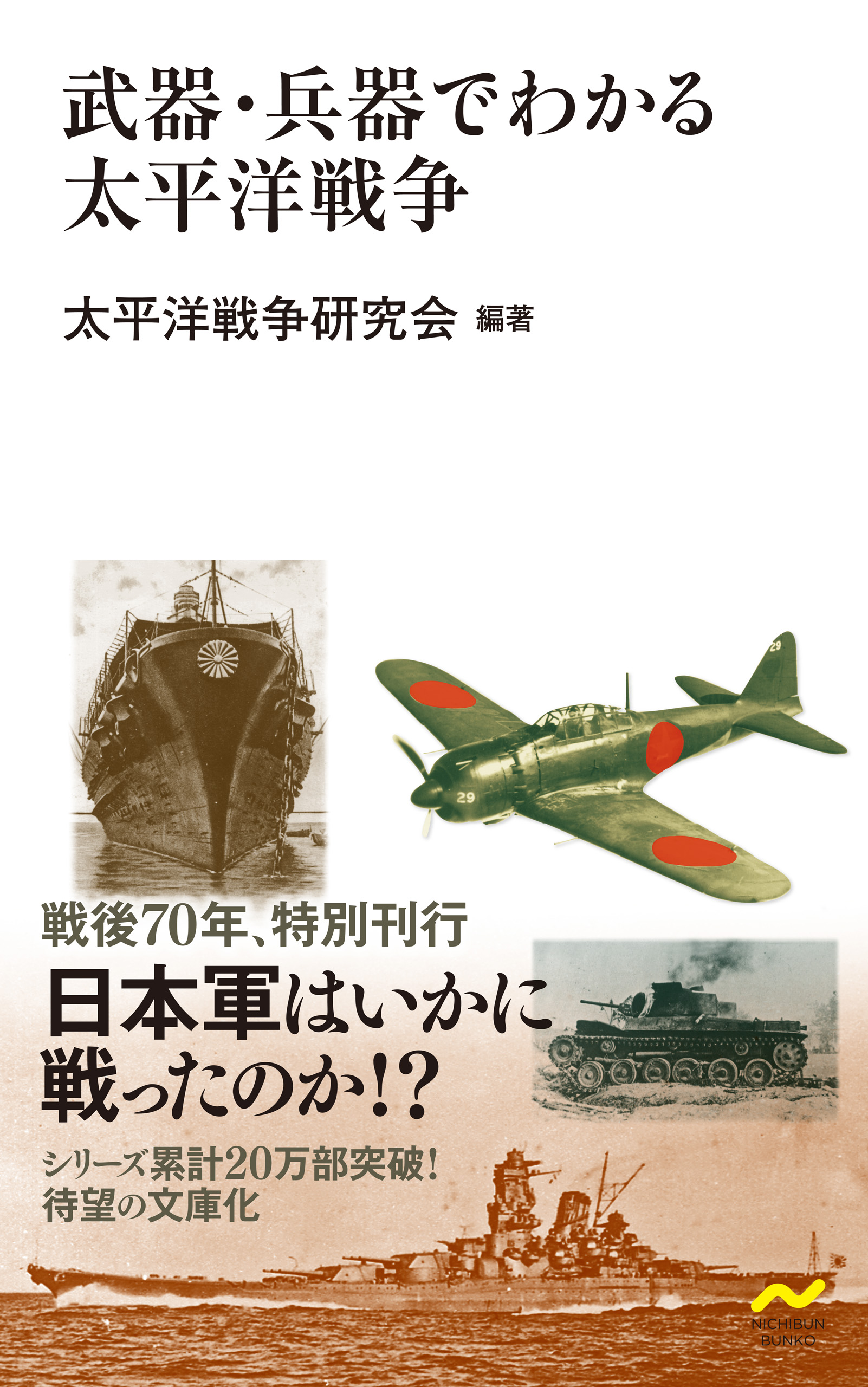 武器 兵器でわかる太平洋戦争 漫画 無料試し読みなら 電子書籍ストア ブックライブ