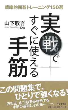 実戦ですぐに使える手筋　戦略的囲碁トレーニング150選