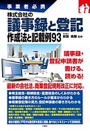 株式会社の議事録と登記 作成法と記載例93