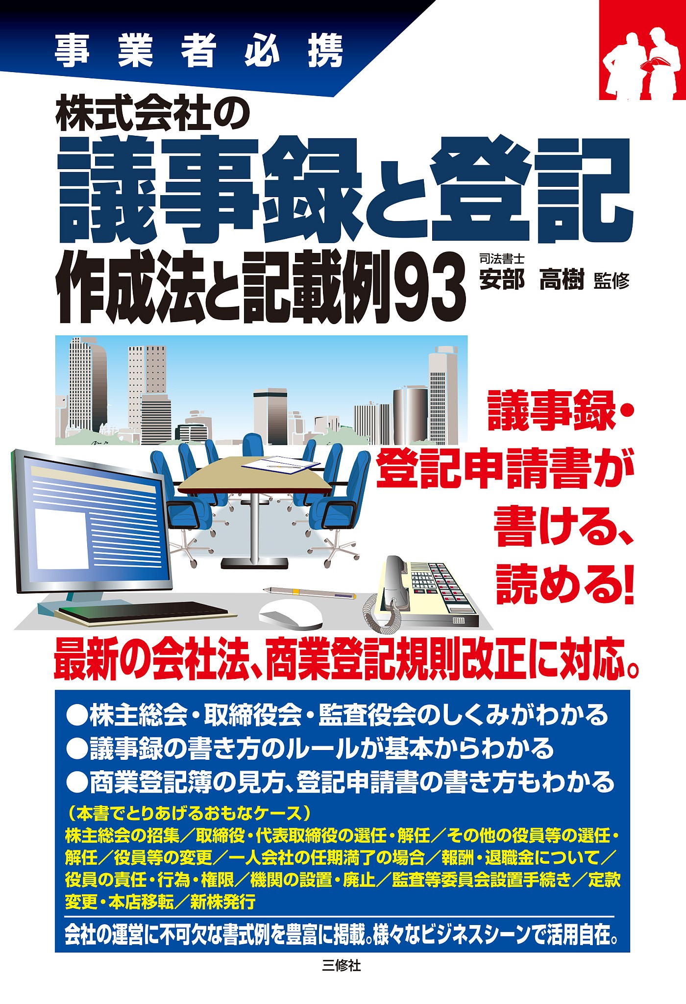 株式会社の議事録と登記 作成法と記載例93 - 安部高樹 - 漫画・無料