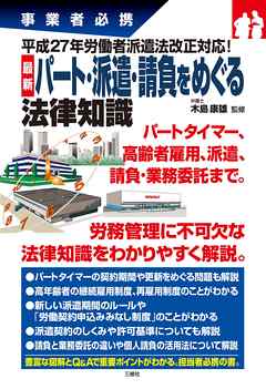 最新 パート・派遣・請負をめぐる法律知識