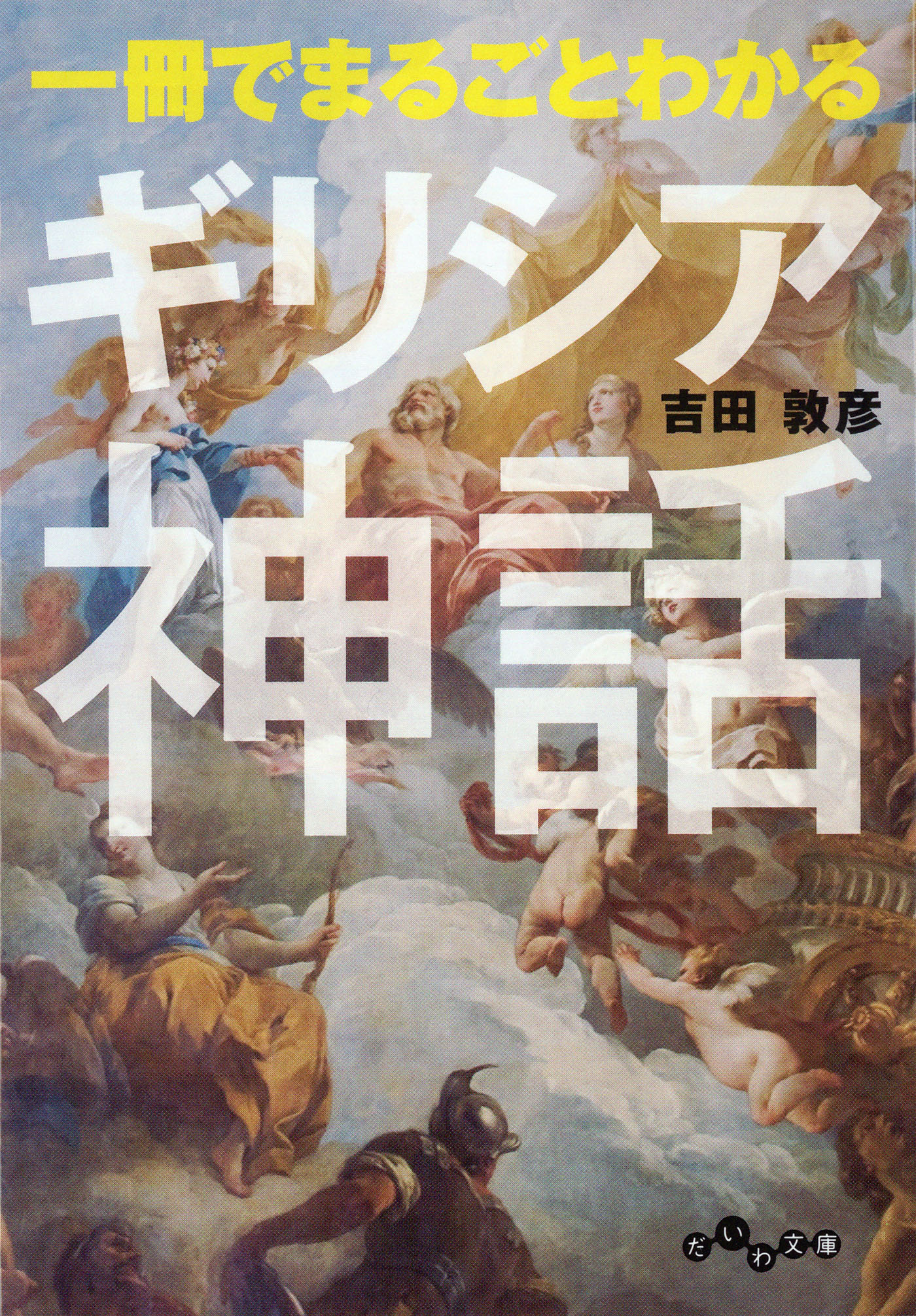 一冊でまるごとわかるギリシア神話 漫画 無料試し読みなら 電子書籍ストア ブックライブ