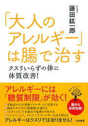 「大人のアレルギー」は腸で治す