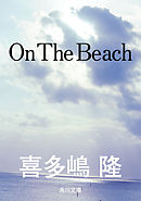 Ｏｎ　Ｔｈｅ　Ｂｅａｃｈ