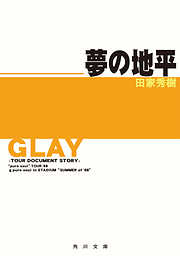 GLAY～ツアー・ドキュメント・ストーリー～　夢の地平　“pure soul”TOUR ’98＆pure soul in STADIUM“SUMMER of ’98”