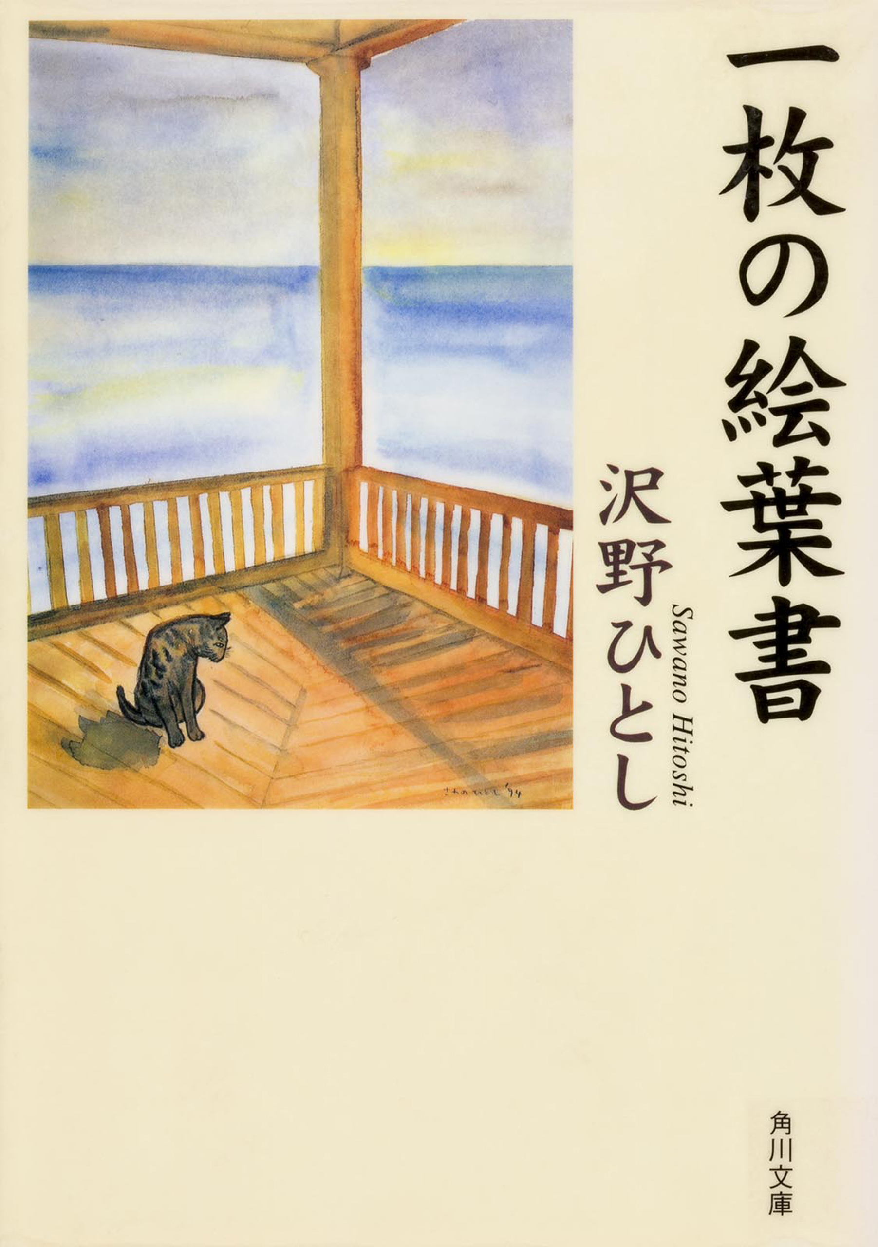 一枚の絵葉書 - 沢野ひとし - 小説・無料試し読みなら、電子書籍・コミックストア ブックライブ