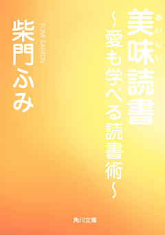 美味読書　～愛も学べる読書術～