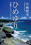 ひめゆり　沖縄からのメッセージ