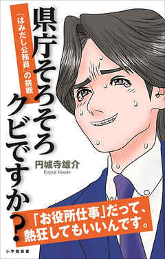 県庁そろそろクビですか？　「はみ出し公務員」の挑戦（小学館新書）