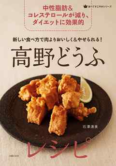 新しい食べ方で肉よりおいしく＆やせられる！高野どうふレシピ