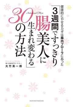 ３週間ですっきり腸美人に生まれ変わる３０の方法