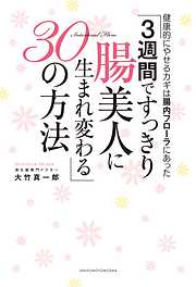 ３週間ですっきり腸美人に生まれ変わる３０の方法