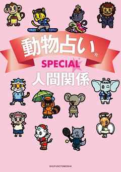 動物占いｓｐｅｃｉａｌ 人間関係 漫画 無料試し読みなら 電子書籍ストア Booklive