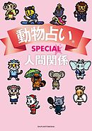 動物占いＳＰＥＣＩＡＬ　人間関係
