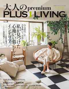 大人のｐｒｅｍｉｕｍ　ＰＬＵＳ１ＬＩＶＩＮＧ　Ｖｏｌ．３
