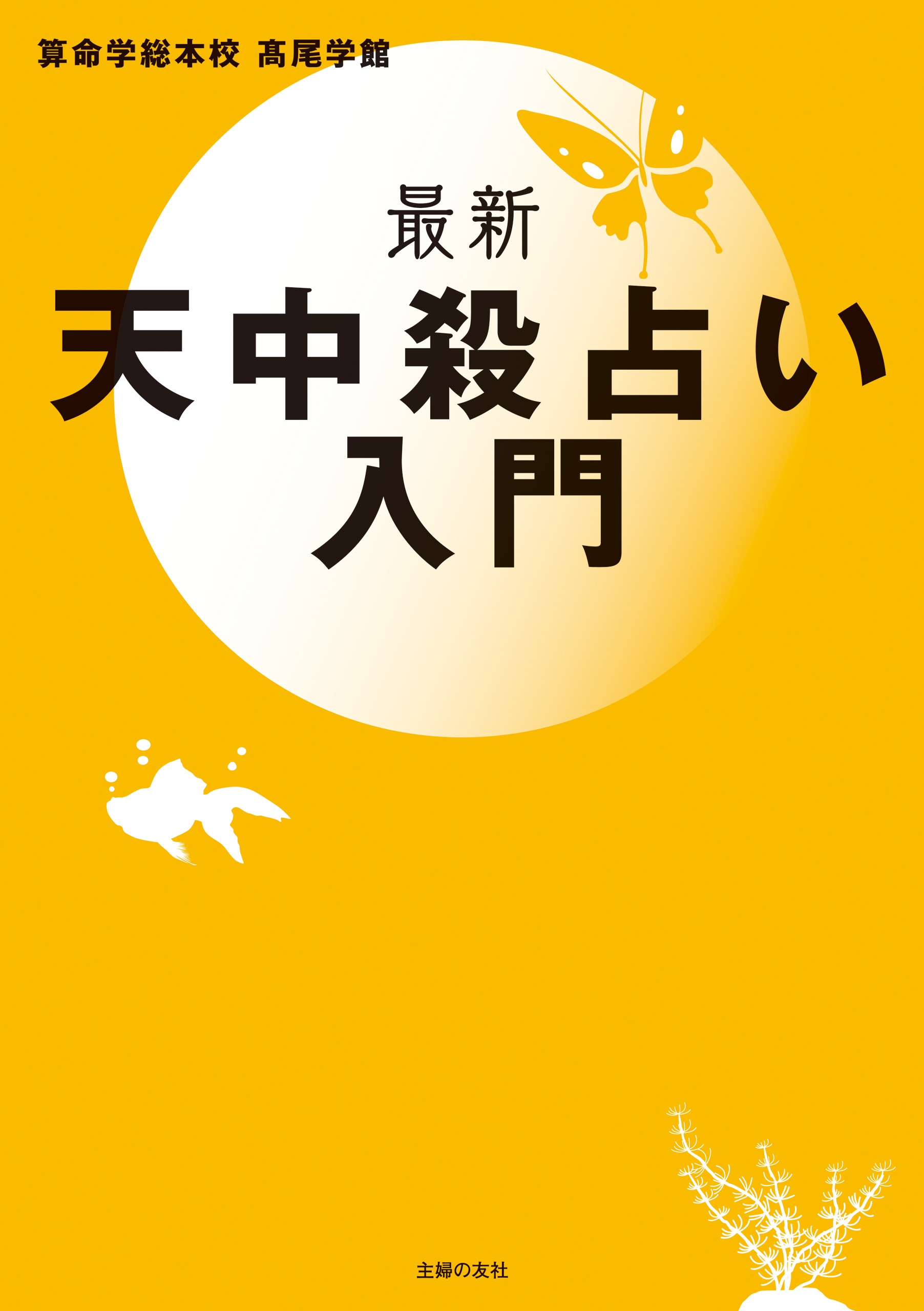 最新 天中殺占い入門 - 高尾学館 - 漫画・ラノベ（小説）・無料試し 