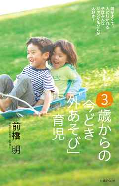 ３歳からの今どき「外あそび」育児