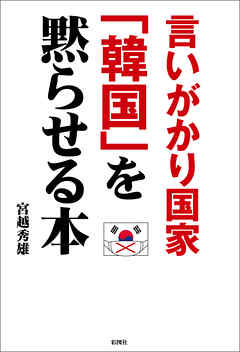 言いがかり国家「韓国」を黙らせる本