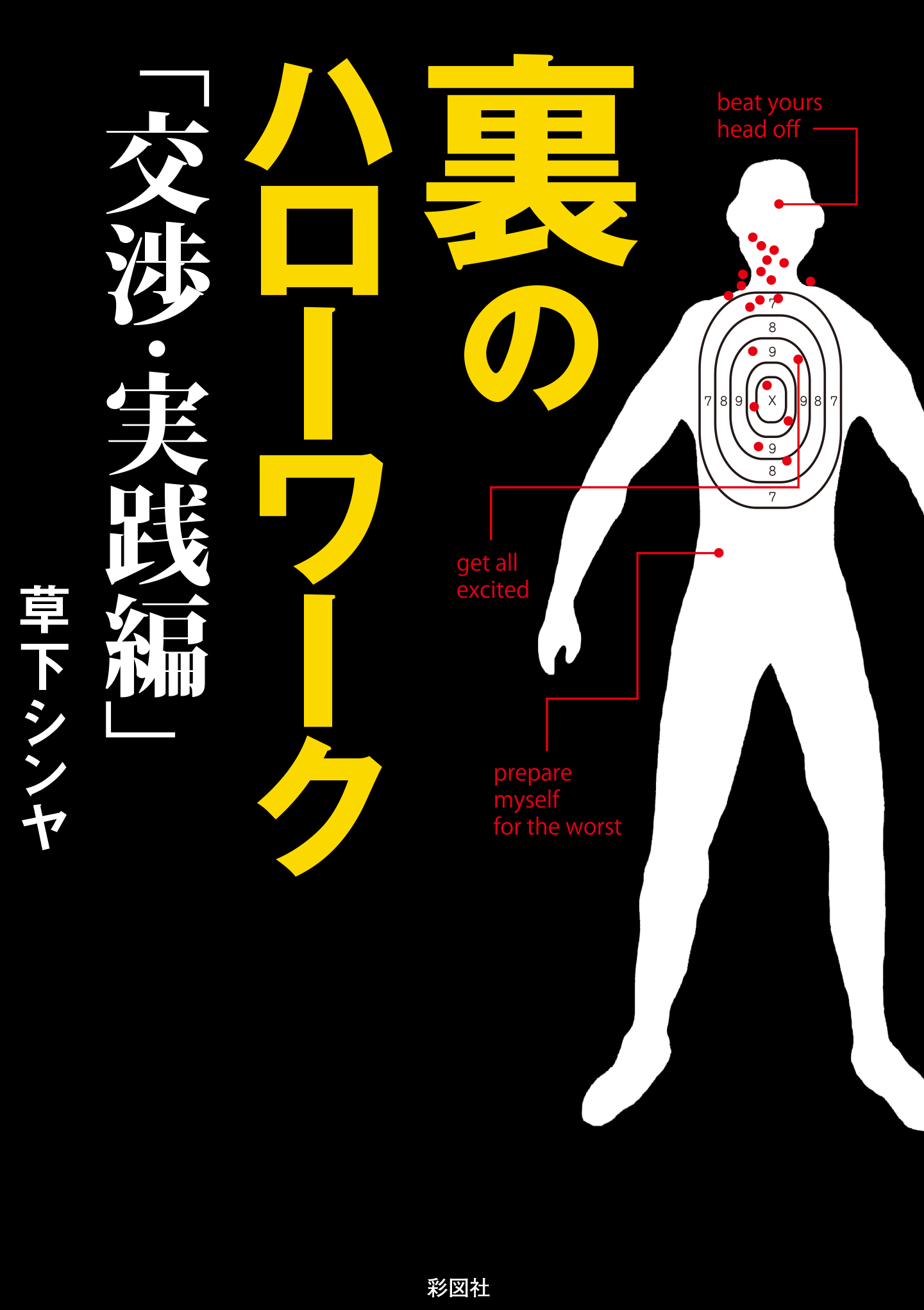 裏のハローワーク 交渉 実践編 漫画 無料試し読みなら 電子書籍ストア ブックライブ