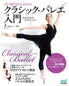 これ１冊できちんとわかるクラシック・バレエ入門