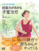 スタジオヨガマの妊娠力があがる子宝ヨガ