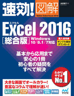 速効！図解 Excel 2016 総合版 Windows 10/8.1/7対応 - 木村幸子