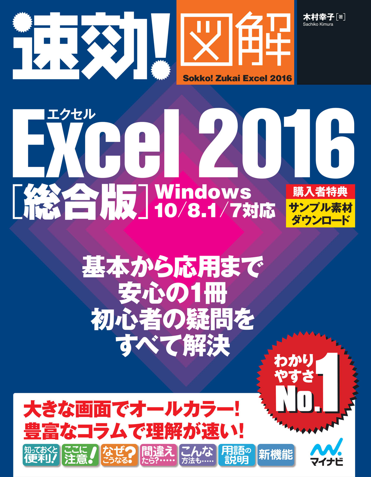 速効！図解 Excel 2016 総合版 Windows 10/8.1/7対応 木村幸子 漫画・無料試し読みなら、電子書籍ストア ブックライブ