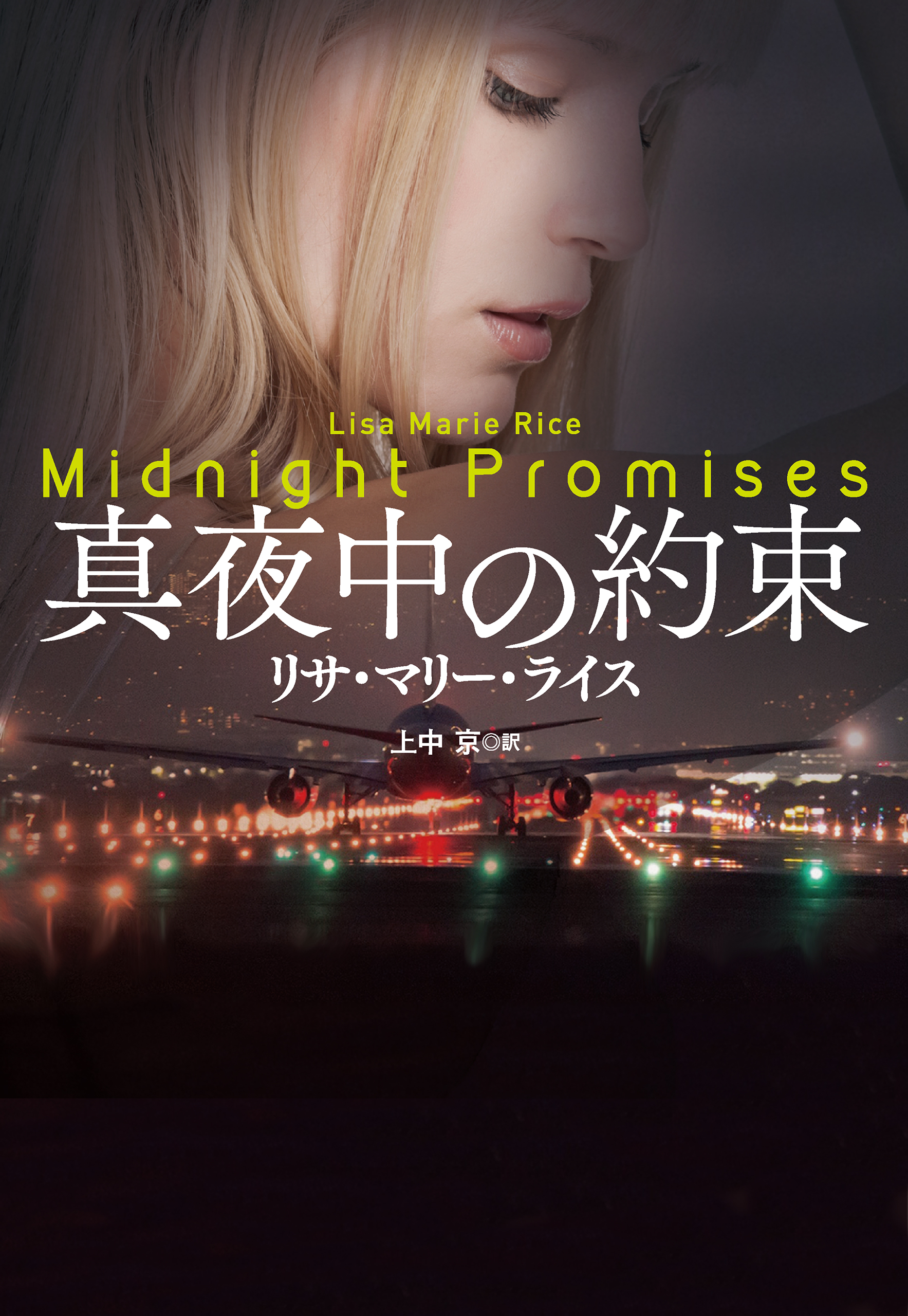 真夜中の約束 リサ マリー ライス 上中京 漫画 無料試し読みなら 電子書籍ストア ブックライブ