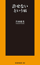 不倫」という病 - 片田珠美 - 漫画・無料試し読みなら、電子書籍ストア