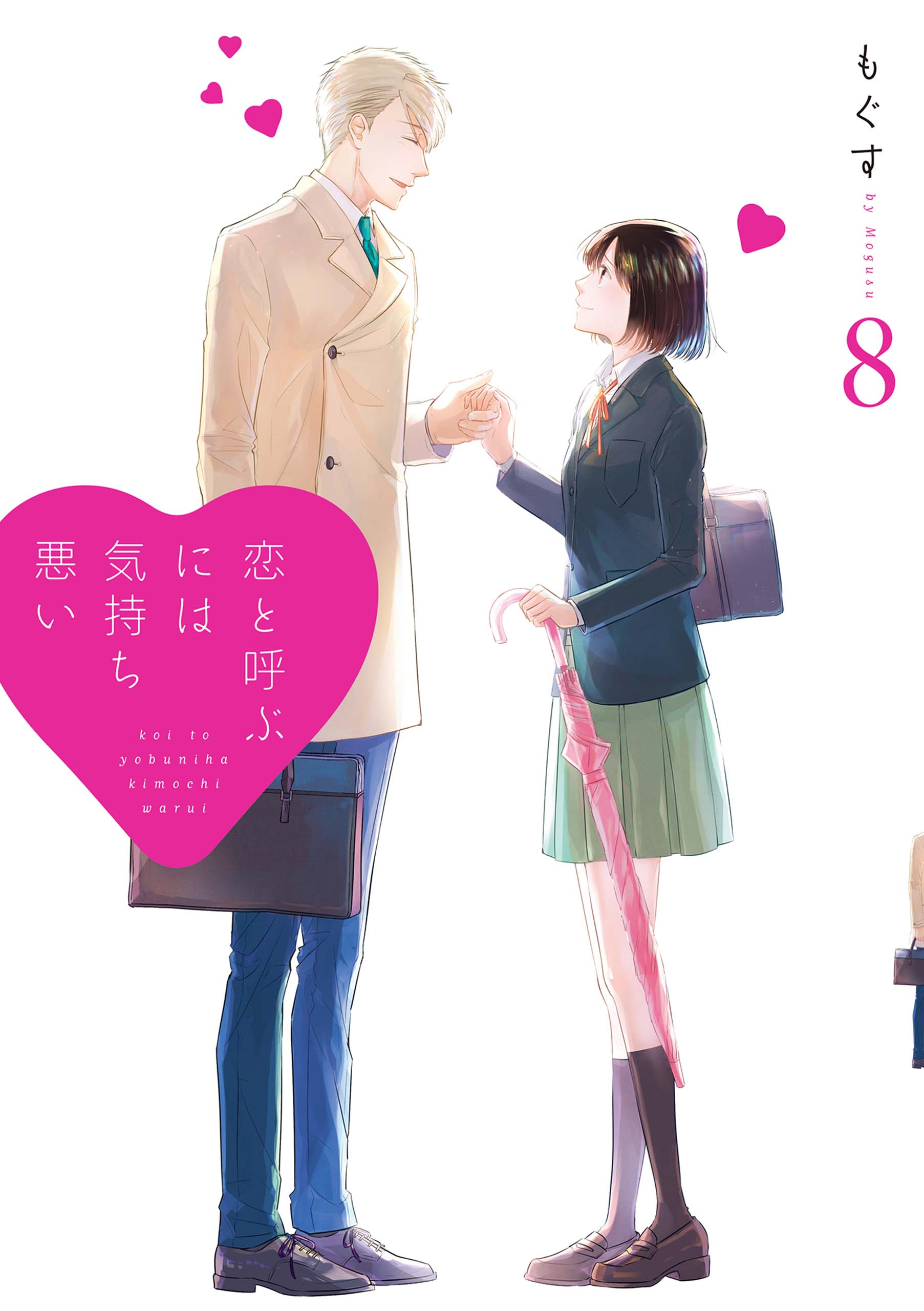 恋と呼ぶには気持ち悪い: 8（最新刊） - もぐす - 女性マンガ・無料 