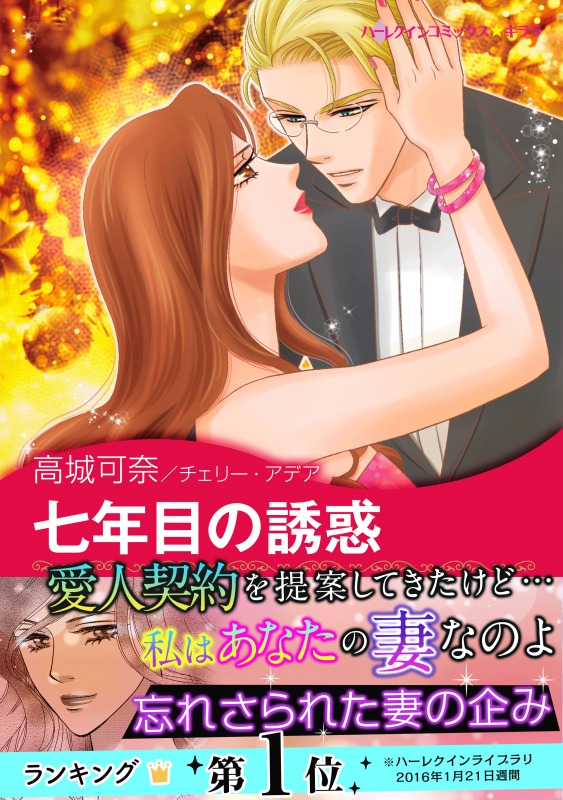 七年目の誘惑 チェリー アデア 高城可奈 漫画 無料試し読みなら 電子書籍ストア ブックライブ