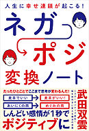 人生に幸せ連鎖が起こる！ ネガポジ 変換ノート