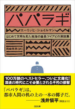 パパラギ　はじめて文明を見た南海の酋長ツイアビの演説集