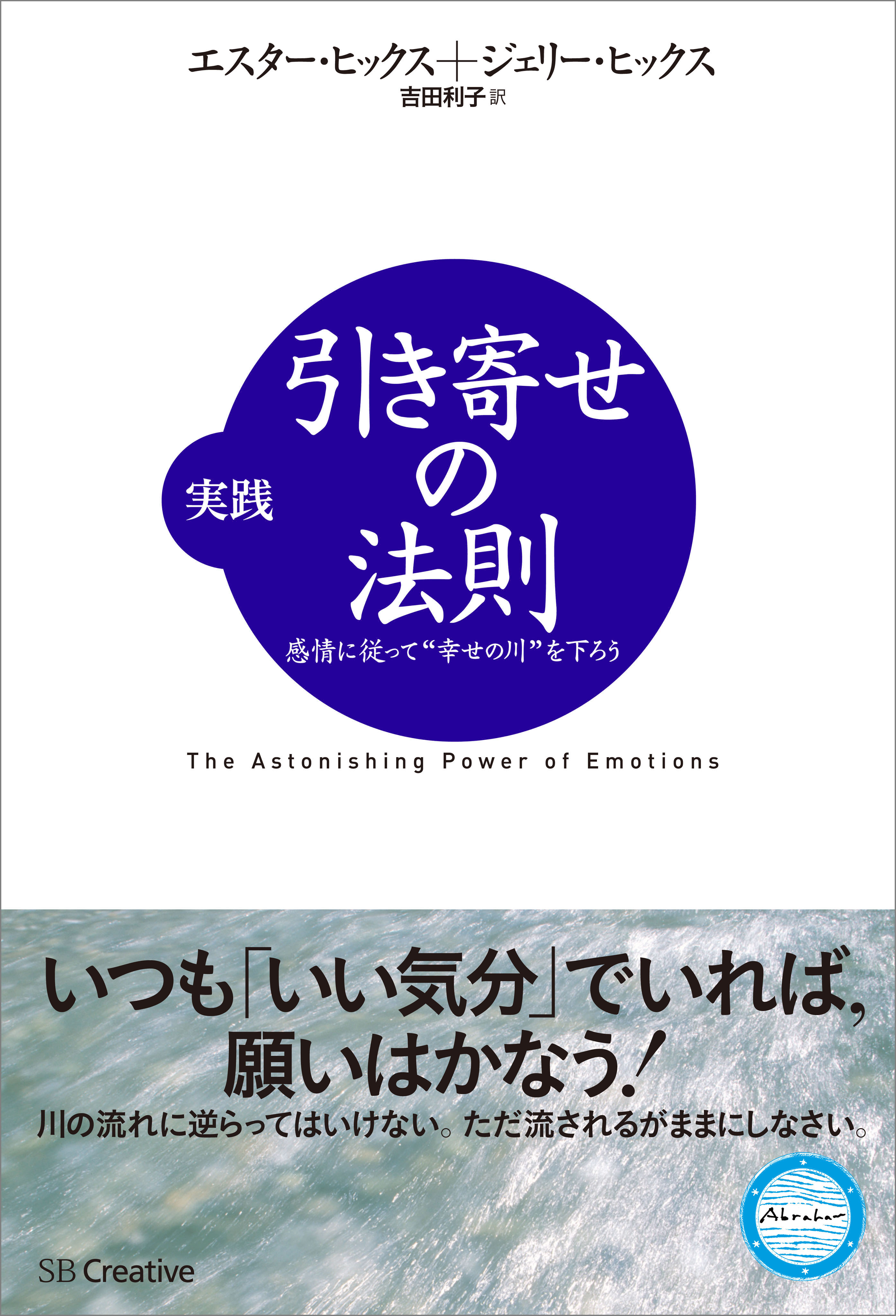 実践 引き寄せの法則 感情に従って“幸せの川”を下ろう - エスター