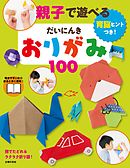 親子で遊べる　だいにんきおりがみ１００
