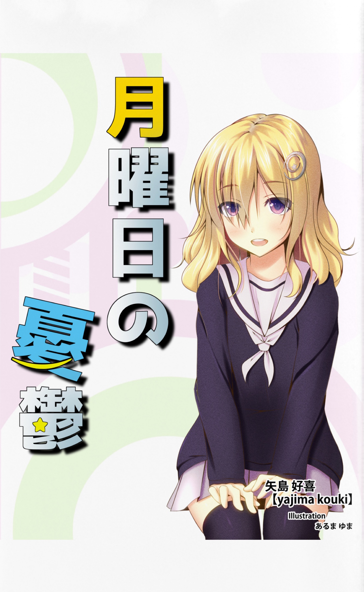 月曜日の憂鬱 矢島好喜 漫画 無料試し読みなら 電子書籍ストア ブックライブ