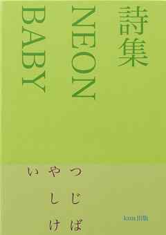 詩集　NEON BABY
