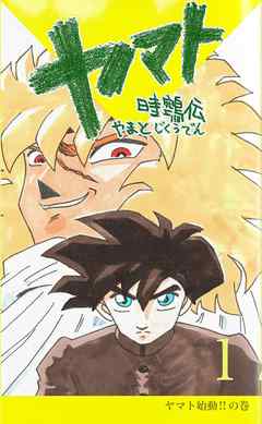 ヤマト～時クウ伝～ 1