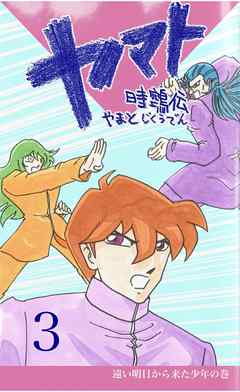 ヤマト～時クウ伝～ 3