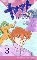 ヤマト～時クウ伝～ 3