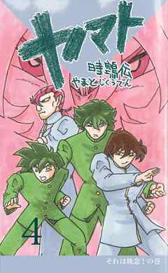 ヤマト～時クウ伝～ 4