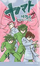 ヤマト～時クウ伝～ 4