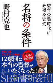 名将の条件　監督受難時代に必要な資質