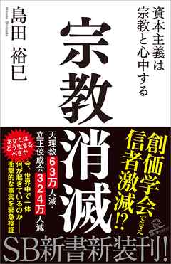 宗教消滅　資本主義は宗教と心中する