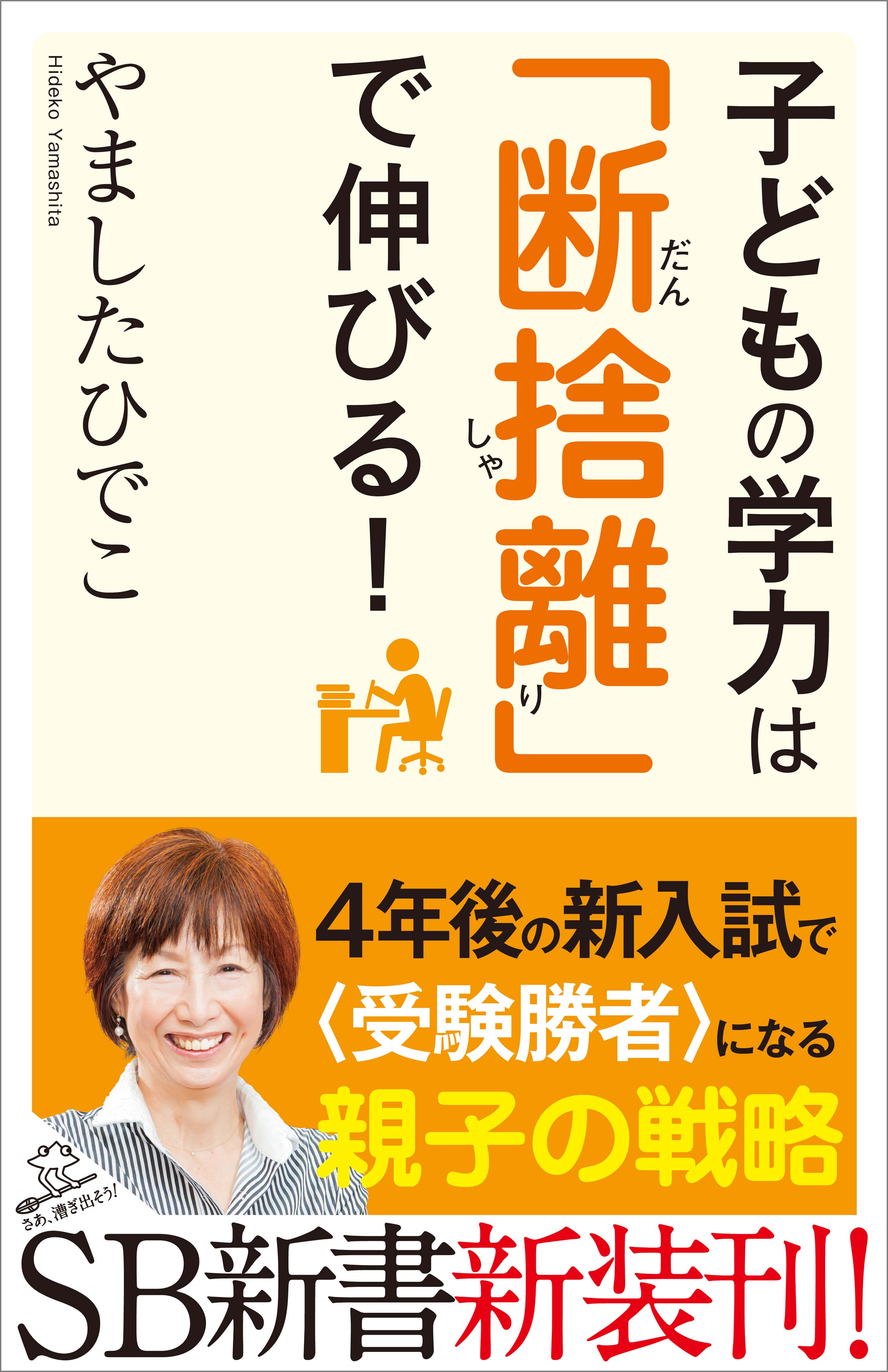 人妻　日出子　画像 子どもの学力は「断捨離」で伸びる！ - やましたひでこ - ビジネス・実用書・無料試し読みなら、電子書籍・コミックストア ブックライブ